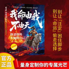 我命由我不由天书正版 拼爸拼妈不如拼自己 将命运掌握在自己手里