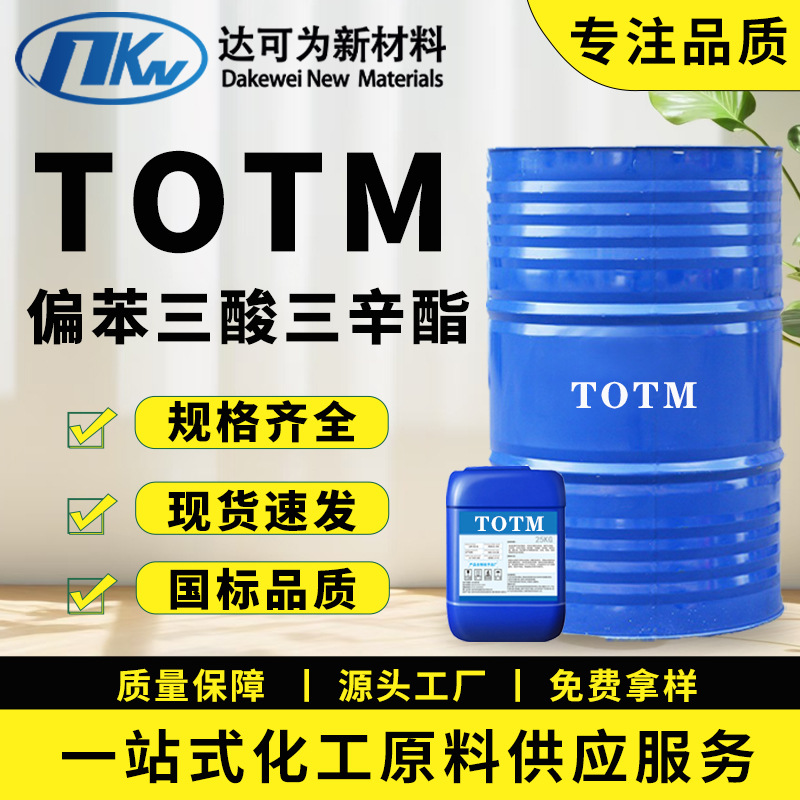 现货耐热耐高温增塑剂TOTM 偏苯三酸三辛酯增塑剂TOTM