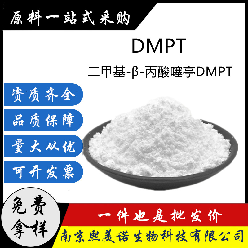 硫代甜菜碱二甲基B-丙酸噻亭 DMPT水产诱食剂 DMSP诱捕剂钓鱼药