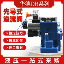 華德液壓閥先導式電磁溢流閥壓力閥門DB/DBW系列高壓密封調壓閥