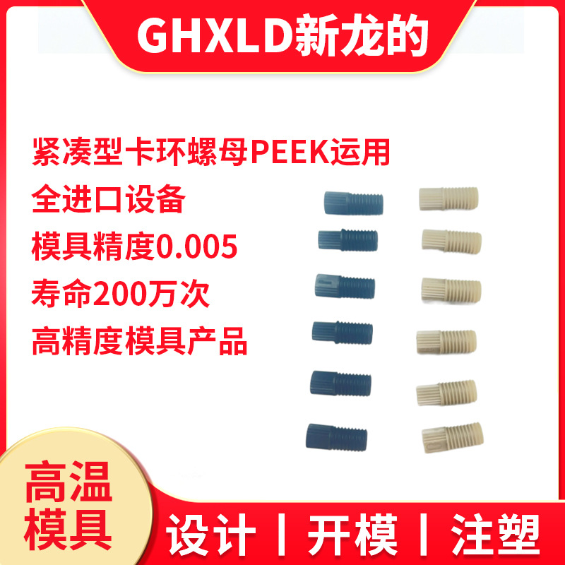 开模注塑塑料定制加工倒锥螺母紧凑型卡环螺母螺钉PEEK料高温模具