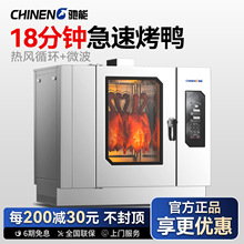 馳能商用多功能烤鴨爐自動蒸烤一體機大型餐廳烤鴨爐大容量電烤箱