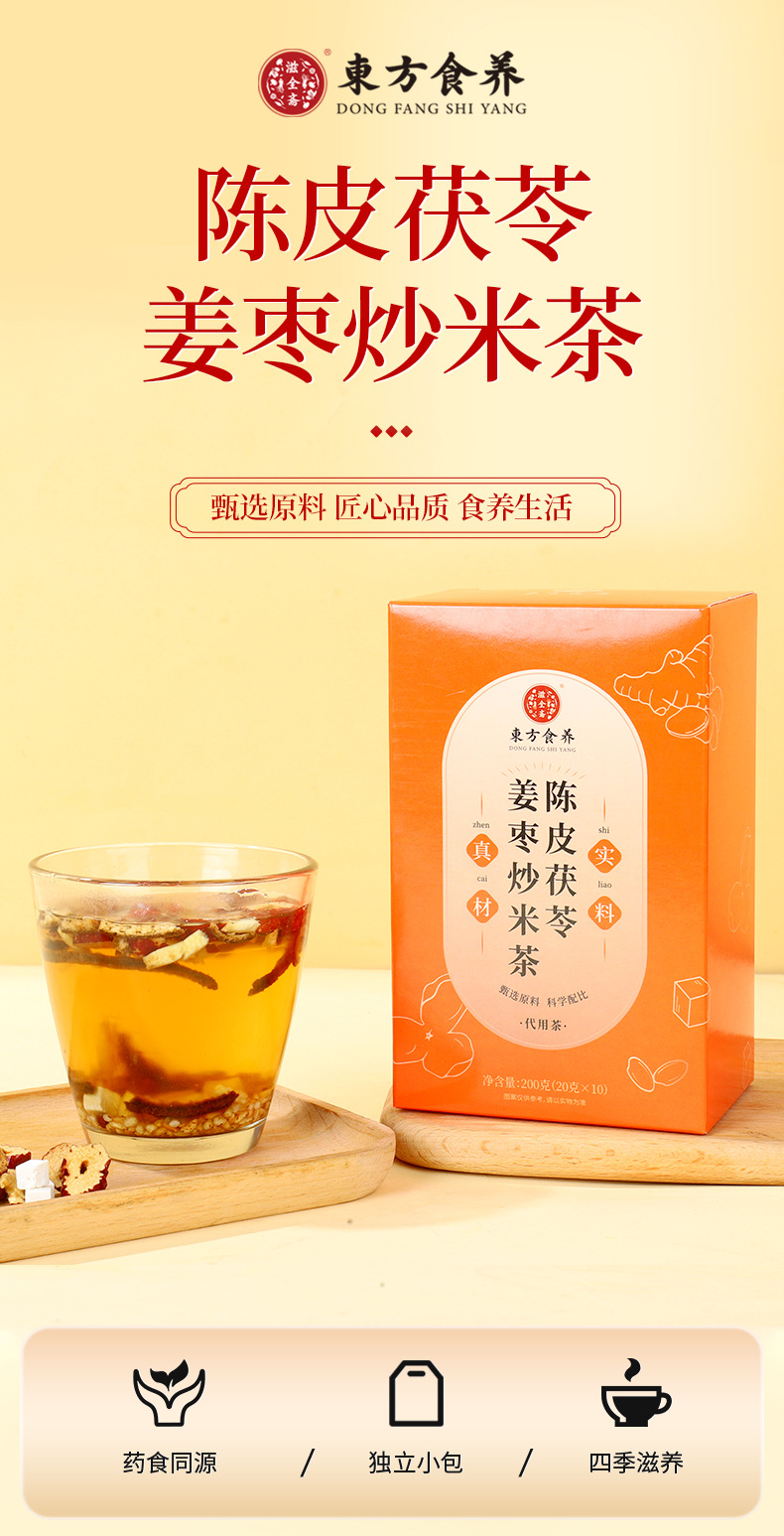 Ziquanzhai Chenpi Fuling Ginger Jujube Roasted Rice Tea 200g Box Herbal Blend for Daily Steeping overview