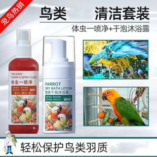 Parrot Xiangfei Bubble Shower Gel Bathing Bird Shampoo Parrot Shower Gel Remove Feather Powder and Feather Scrap to Prevent Biting