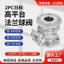 实体工厂304二片式高平台法兰球阀手动法兰精铸开关二片式DN50分