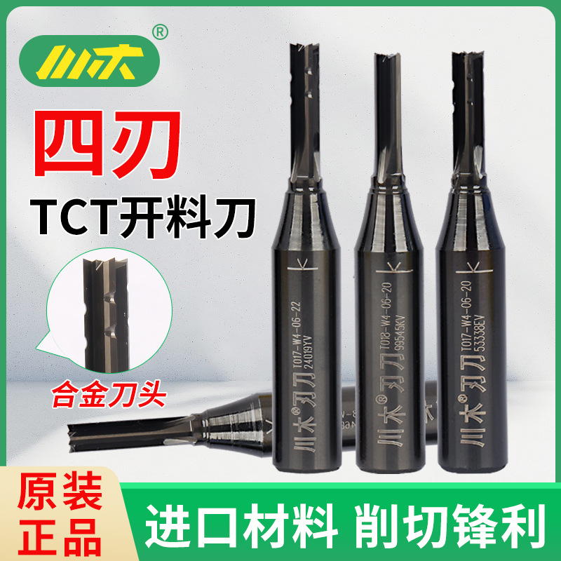 川木刃刀木工四刃开料刀TCT4刃直刀通用开料切割刀刨花板下料刀具