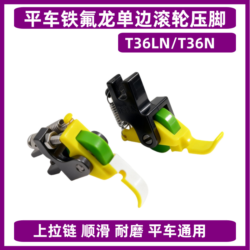 平车铁氟龙单边滚轮压脚塑料 T36LN T36N左右上拉链缝纫机压脚
