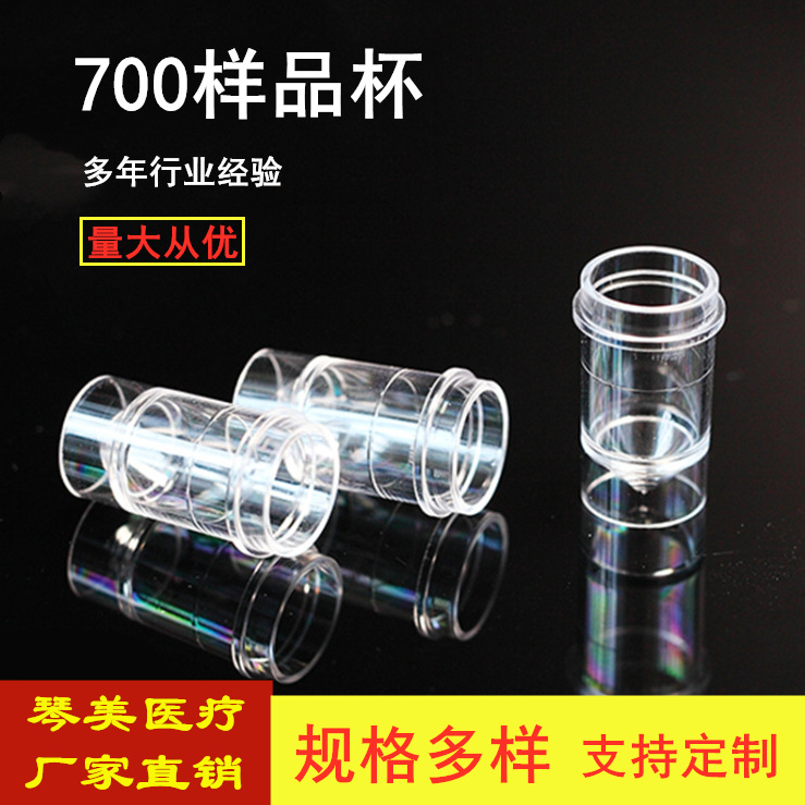 700样品杯