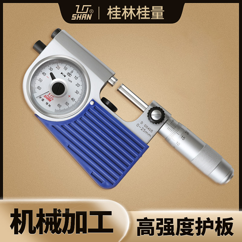 桂林桂量杠杆千分尺0-25mm高精度0.001mm带表盘螺旋测微器