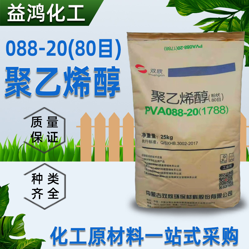 聚乙烯醇 供应内蒙古双欣80目粉末PAV聚乙烯醇 088-20聚乙烯醇
