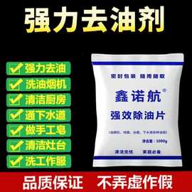 厂家供应去油片除油片去油碱油烟机下水道地面重油污去油碱1000克