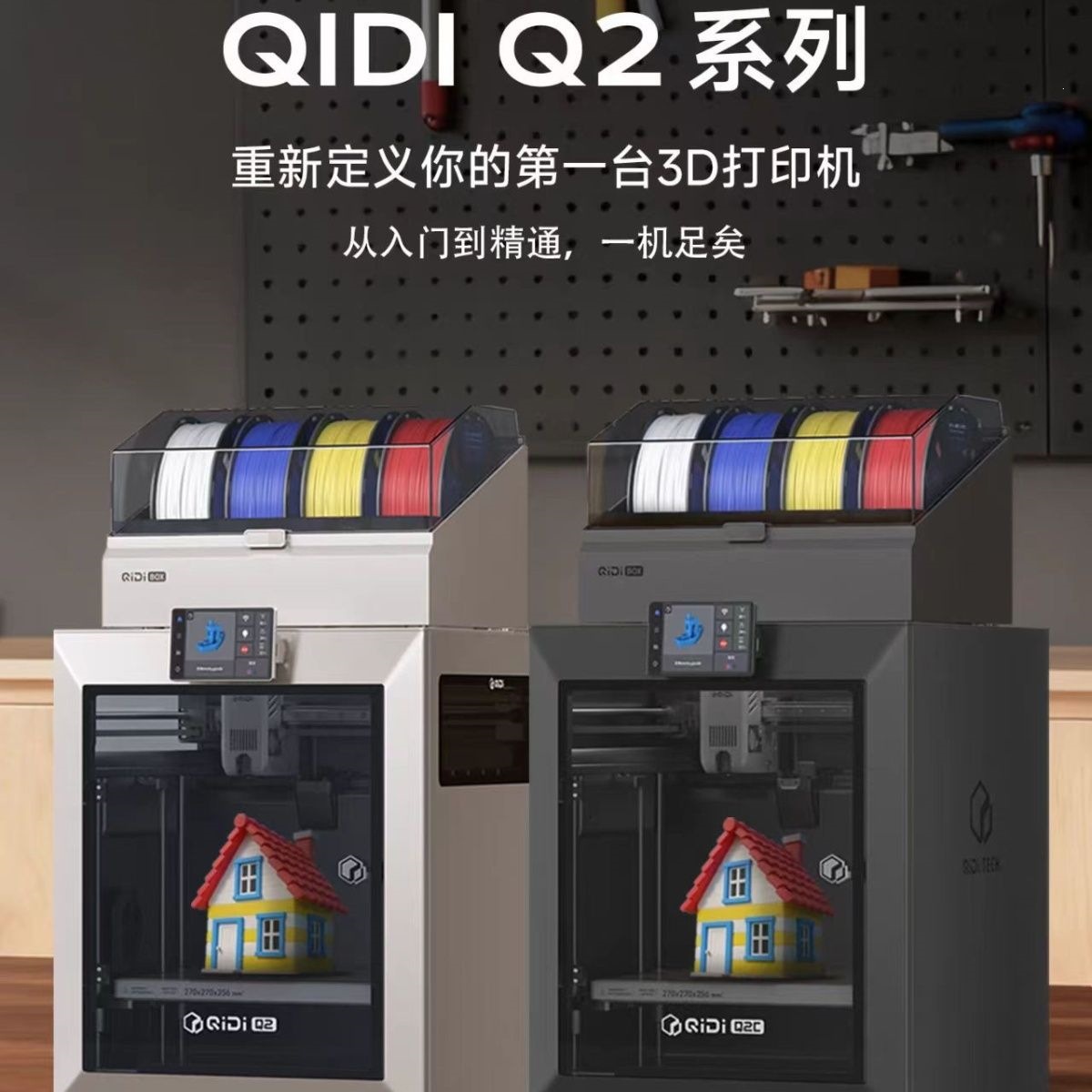 Q2稳定高配置多色自动调平全能型高精度开源3D打印机工厂直销源头