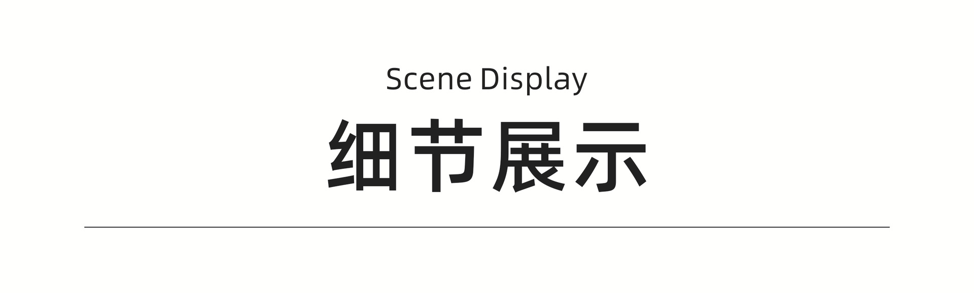 细节展示