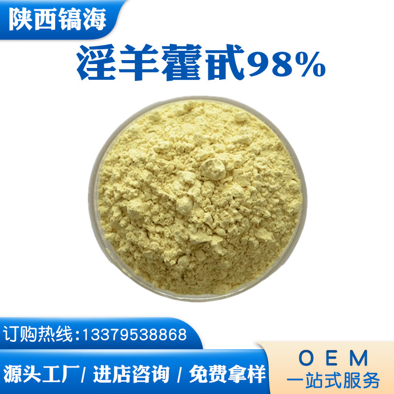 淫羊藿甙98% 淫羊藿苷  淫羊藿提取物 镐海生物现货 1袋起批