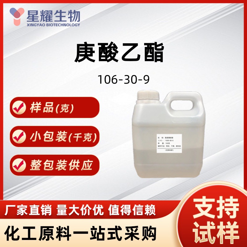 庚酸乙酯 106-30-9 水芹酸乙酯 香精香料透明液体厂家货源样品50g