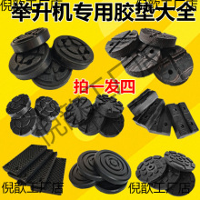适用元征序达汽车举升机升降机防滑橡胶牛筋胶垫脚垫顶垫远征4个/
