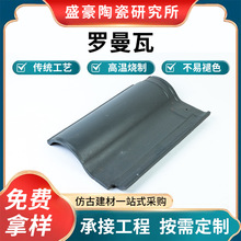 罗曼瓦别墅用S瓦仿古建筑修复工程屋顶外墙砖瓷砖瓦多种颜色可选