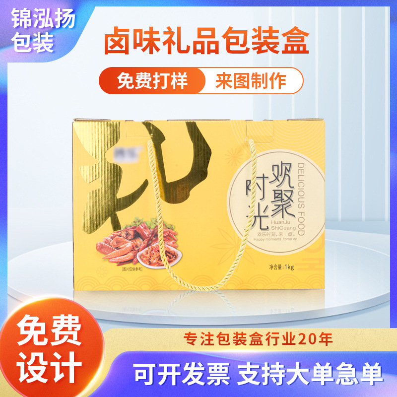 折叠卤味礼品包装盒灰板纸瓦楞烫金彩印手提礼品包装礼盒纸箱
