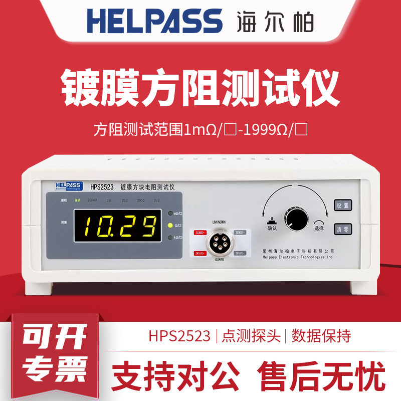 海尔帕 方阻仪HPS2523四探针方阻仪 精密镀膜方块电阻仪