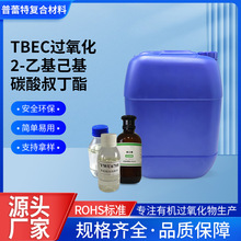 TBEC������2-�һ�����̼���嶡��CAS 34443-12-4��ɫ͸��Һ��95%