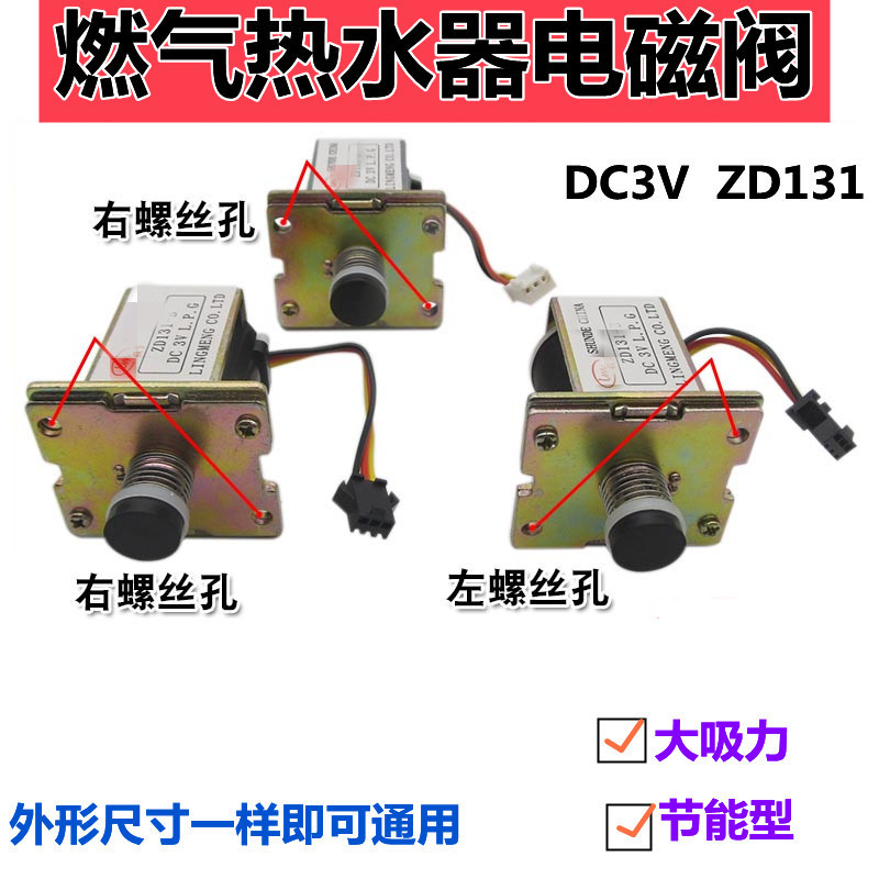 适用于ZD131-C万-和万-家乐燃气通用热水器配件3V自吸式电磁阀