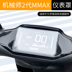 适用适用九号M3 95C仪表罩CZ90/C80C85高清防水壳屏幕贴膜E125MK2