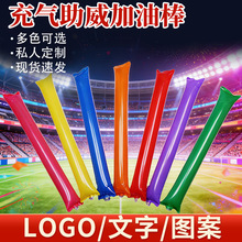 加油棒充气啦啦棒运动会拉拉助威棒手持应援棒气球打击棒印字logo