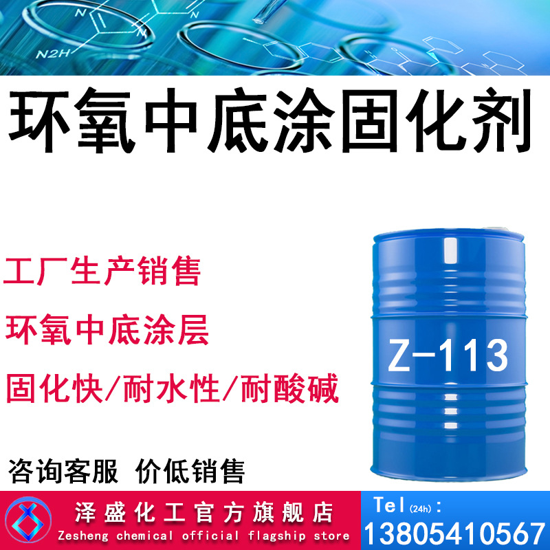 厂家现货销售环氧地坪中底涂固化剂113 环氧地坪砂浆中底涂固化剂