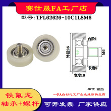 【赛仕晟】铁氟龙轴承TFL62626-10C1L8M6耐酸碱注液机专用滑轮