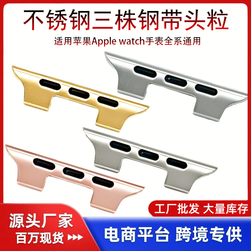 Three-Piece Strap Connector Suitable for Apple Watch Straps 38/42mm, Universal Stainless Steel Metal Connector Three-Piece Strap Connector Suitable for Apple Watch Straps 38/42mm, Universal Stainless Steel Metal Connector