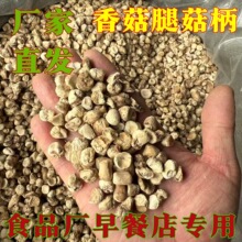 剪腿香菇脚1.3cm以下香菇把香菇根腿食品厂馅料酱香菇柄包包子