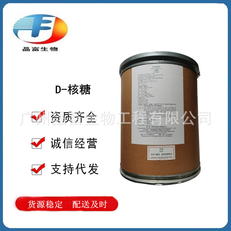D-核糖 食品级核糖 五碳糖 甜味剂 欢迎选购