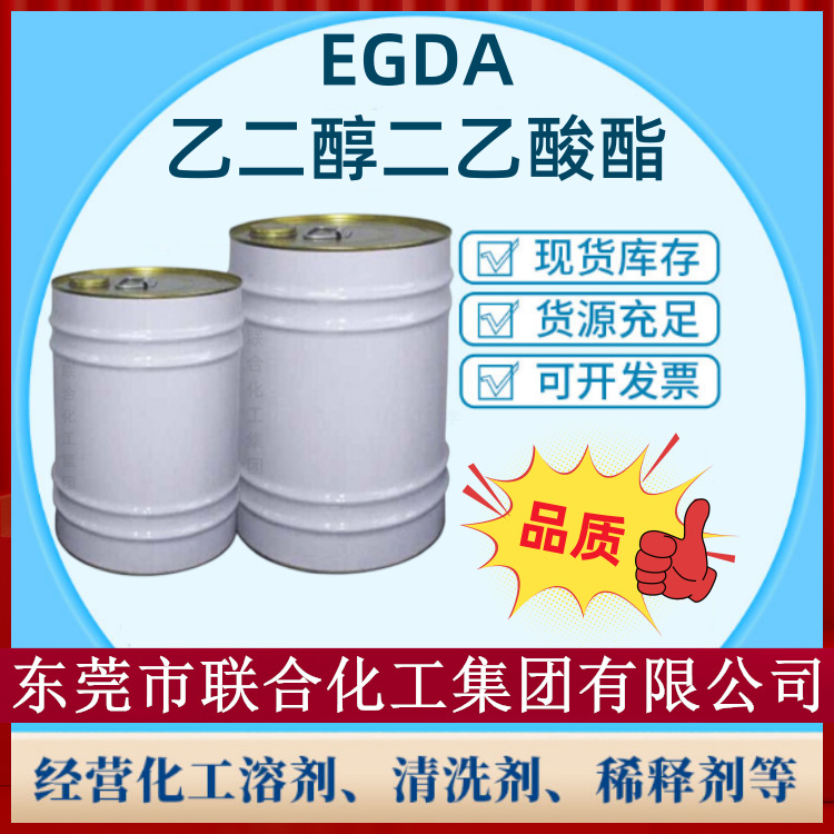 乙二醇二醋酸酯 EGDA 16KG装 乙二醇二乙酸酯 高纯度 高沸点溶剂