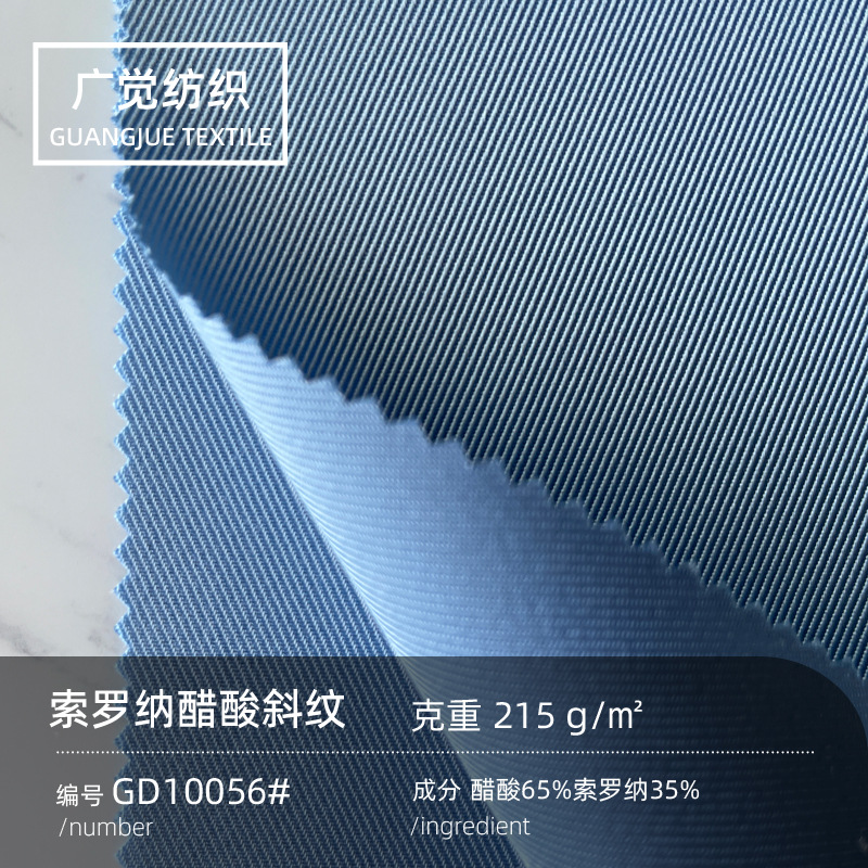 215g醋酸面料新款索罗纳纤维春夏女装外套裤子斜纹布料批发