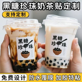 黑糖珍珠贴纸定制奶茶杯贴网红城市创意饮品不干胶防水封口贴标签
