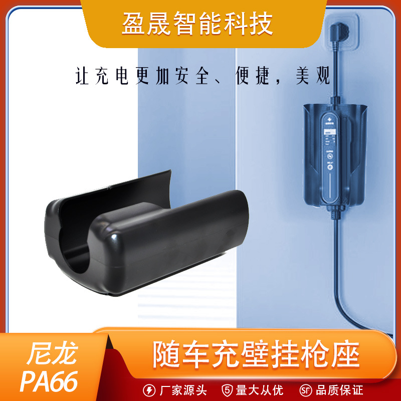 新能源充电桩挂座3.5kw电动汽车随车充挂座通用枪座壁挂收纳枪座