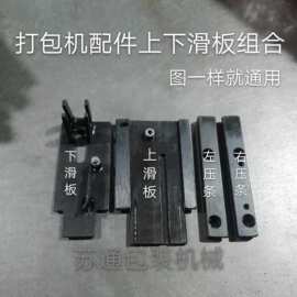 半自动打包机配件/通用上下滑板组合/上滑板/下滑板/左右压条盖板