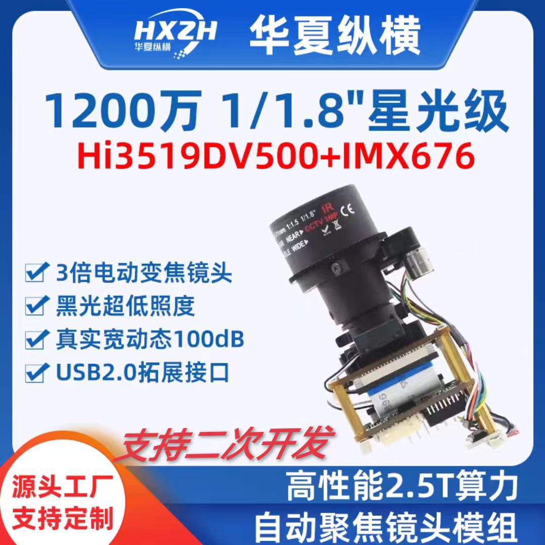 索尼IMX676海思1200万像素黑光超低照度高清视频监控自动变焦模组