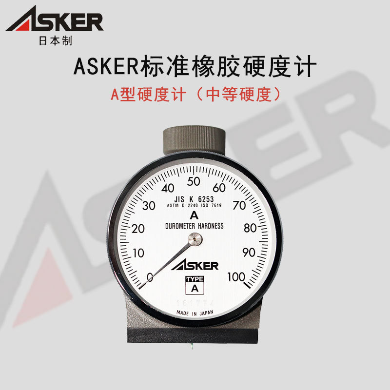 日本ASKER硬度计厂家ASKER-A硬度计邵氏A橡胶硬度计鞋材硬度计