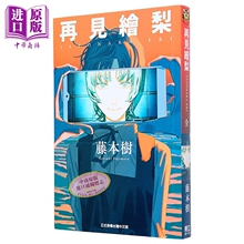 漫画 再见绘梨 藤本树 台版漫画书 Look Back 驀然回首、炎拳作者