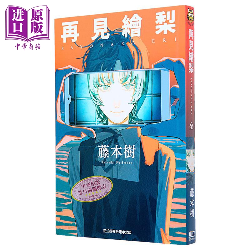 漫画 再见绘梨 藤本树 台版漫画书 Look Back 驀然回首、炎拳作者