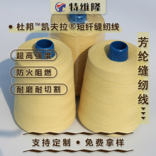 芳纶1414短纤缝纫线防火阻燃耐高温短纤缝纫线防护服和鞋专用纱线