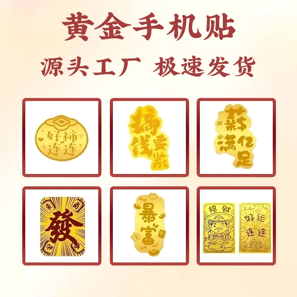 爆款黄金999黄金手机贴水贝黄金冰箱贴暴富贴公主请发财直播礼品