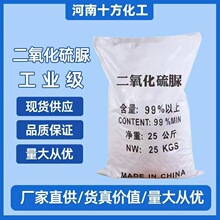 厂家直销 二氧化硫脲 工业级硫脲 纺织印刷助剂 漂白剂 含量99%