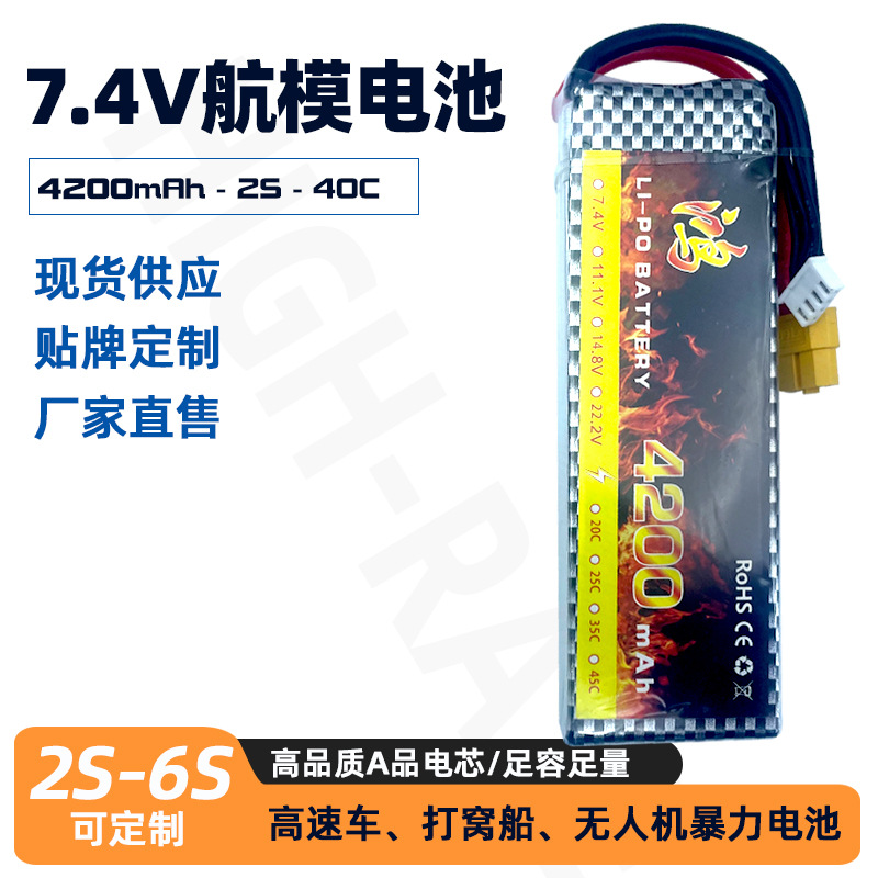 7.4v航模车模船模电池4200mAh无人机穿越机多轴模型车配件2S 40C