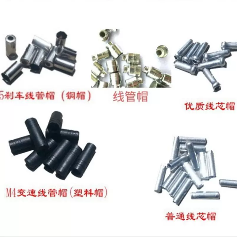 自行车山地车变速刹车线管帽/变速线管帽/公路车/线芯线冒线管帽