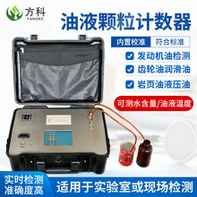 油液清潔度檢測儀在線機油污染度檢測儀便攜式液體顆粒計數器