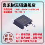 全新原装LM1117DTX-5.0/NOPB TO-252-3 5V 0.8A线性稳压器芯片