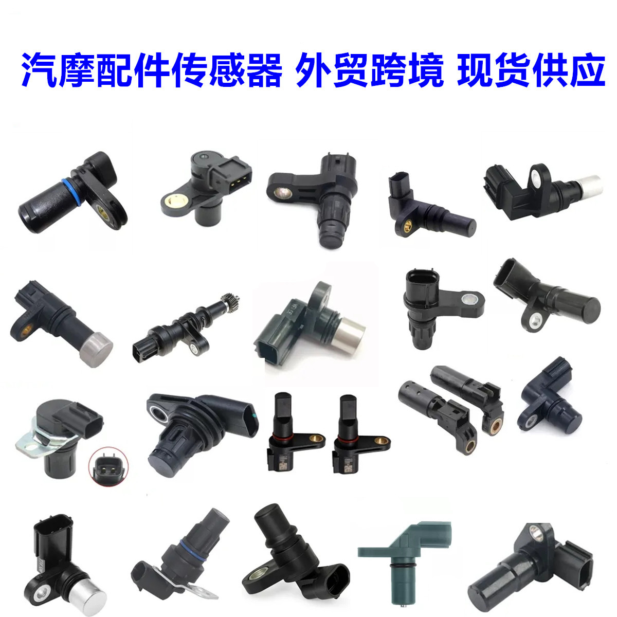汽车传感器合集