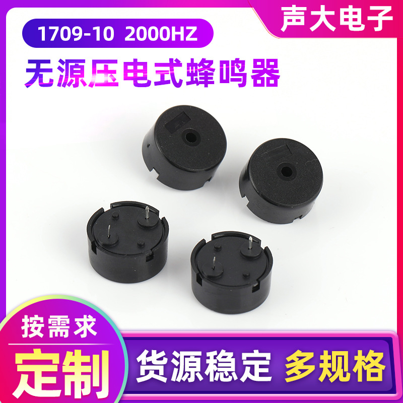 1709无源蜂鸣器厂家现货供应带插针2000Hz压电无源蜂鸣器